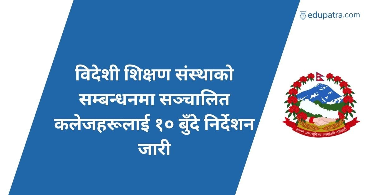 विदेशी शिक्षण संस्थाको सम्बन्धनमा सञ्चालित कलेजहरूलाई १० बुँदे निर्देशन जारी