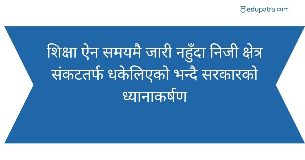 शिक्षा ऐन समयमै जारी नहुँदा निजी क्षेत्र संकटतर्फ धकेलिएको भन्दै सरकारको ध्यानाकर्षण