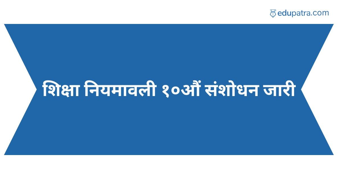 शिक्षा नियमावली १०औं संशोधन जारी