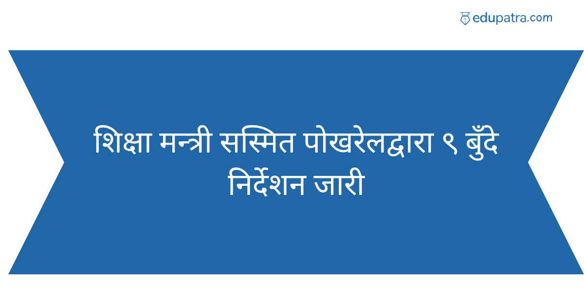 शिक्षा मन्त्री सस्मित पोखरेलद्वारा ९ बुँदे निर्देशन जारी