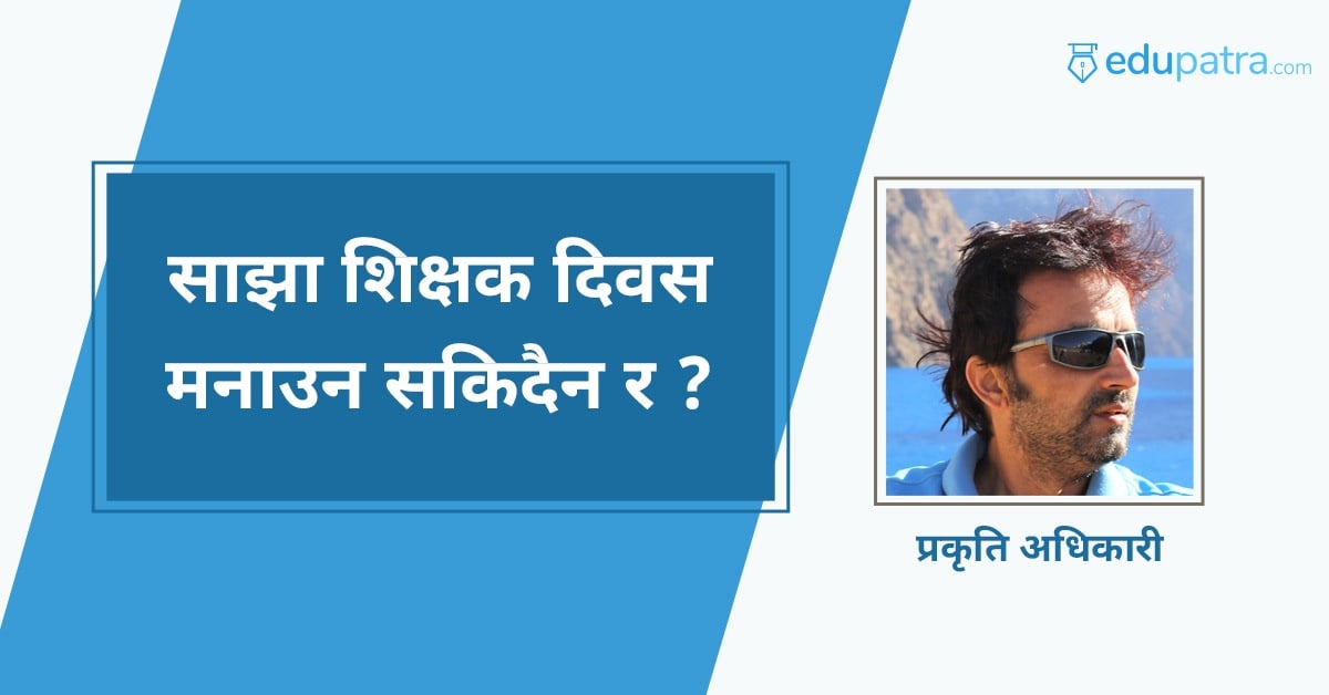 साझा शिक्षक दिवस मनाउन सकिदैन र ?