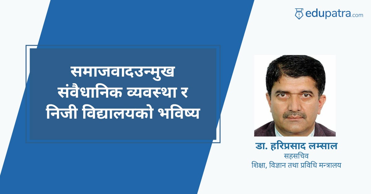समाजवादउन्मुख संवैधानिक व्यवस्था र निजी विद्यालयको भविष्य