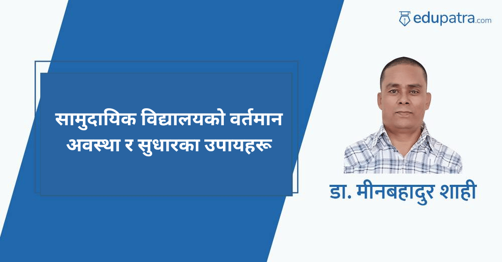 सामुदायिक विद्यालयको वर्तमान अवस्था र सुधारका उपायहरू