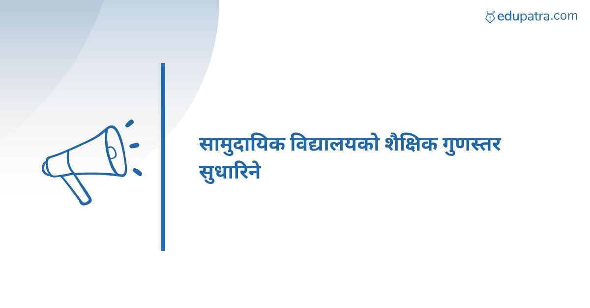 सामुदायिक विद्यालयको शैक्षिक गुणस्तर सुधारिने