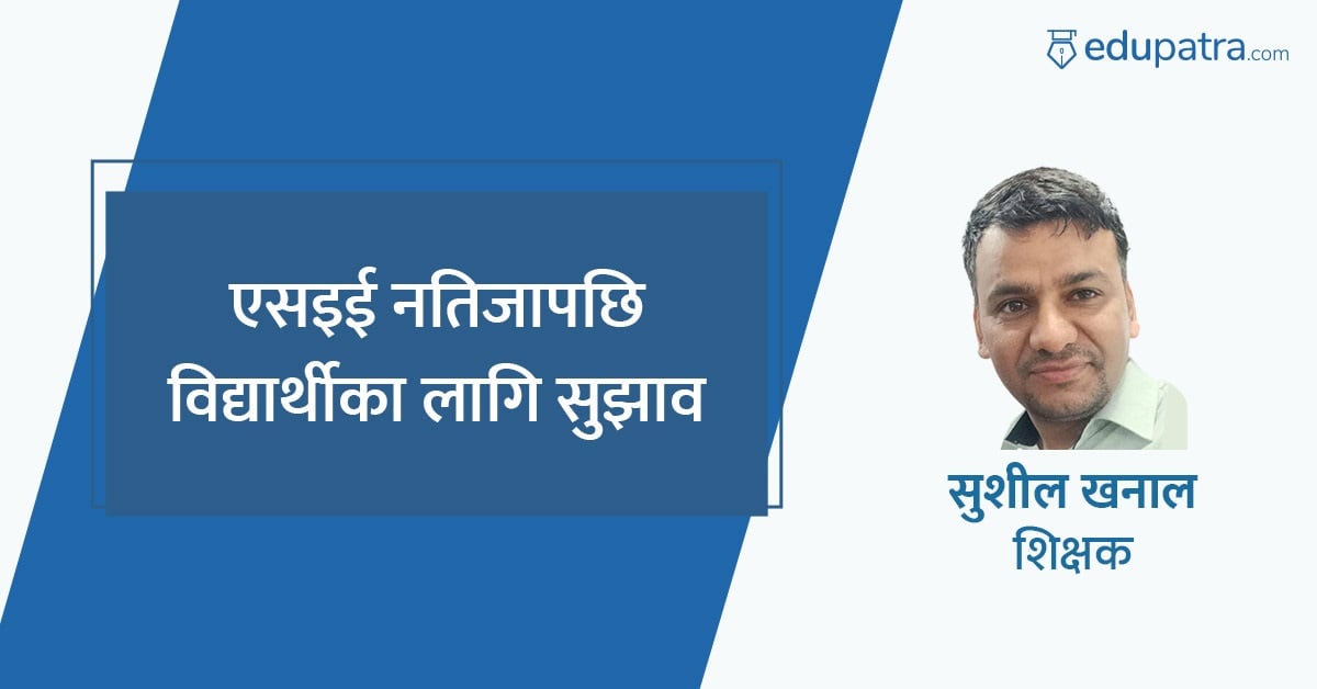 एसइई नतिजापछि विद्यार्थीका लागि सुझाव