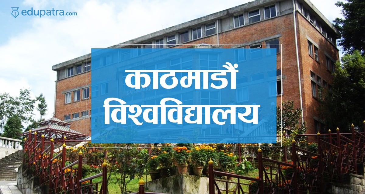 काठमाडौं विश्वविद्यालयको विशेष सभा १३ माघमा, के के छन् एजेण्डा ?