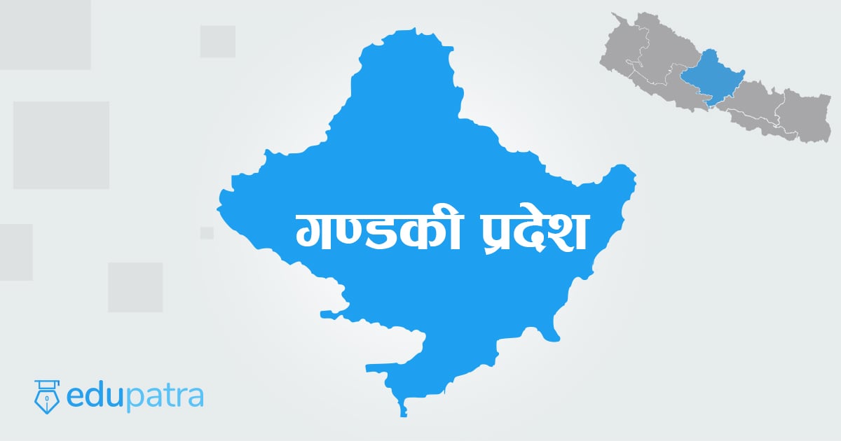 गण्डकी विश्वाविद्यालयलाई जग्गा दिने सरकारको निर्णय