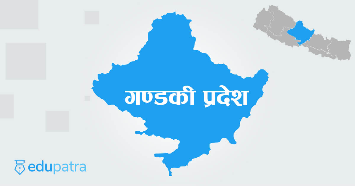 गण्डकी प्रदेश सरकारको बैठकः शिक्षा सम्वन्धि के के भए निर्णय ?