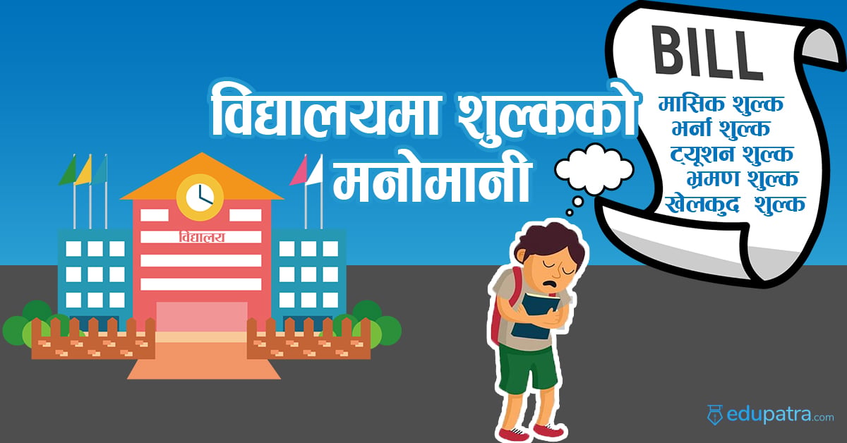 अभिभावकलाई पैसा तिर्नै सकस, विद्यालयलाई शुल्क अशुल्न चटारो
