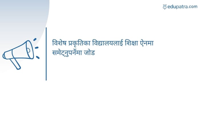 विशेष प्रकृतिका विद्यालयलाई शिक्षा ऐनमा समेट्नुपर्नेमा जोड