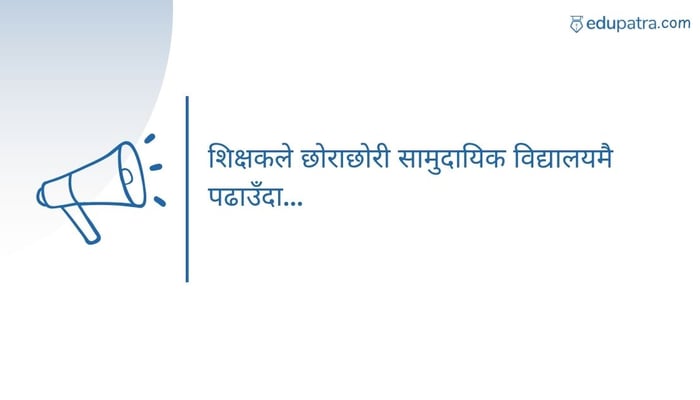 शिक्षकले छोराछोरी सामुदायिक विद्यालयमै पढाउँदा...