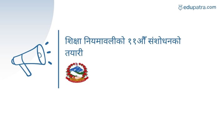 शिक्षा नियमावलीको ११औँ संशोधनको तयारी