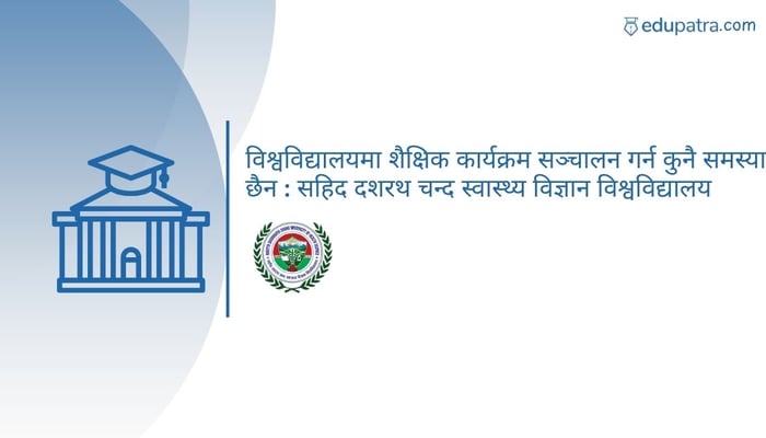 विश्वविद्यालयमा शैक्षिक कार्यक्रम सञ्चालन गर्न कुनै समस्या छैन: सहिद दशरथ चन्द स्वास्थ्य विज्ञान विश्वविद्यालय