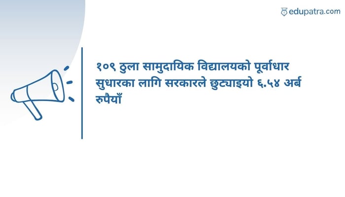 १०९ ठुला सामुदायिक विद्यालयको पूर्वाधार सुधारका लागि सरकारले छुट्याइयो ६.५४ अर्ब रुपैयाँ