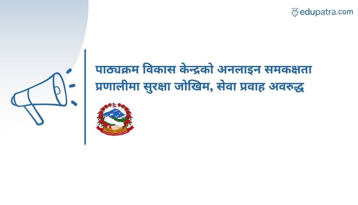 पाठ्यक्रम विकास केन्द्रको अनलाइन समकक्षता प्रणालीमा सुरक्षा जोखिम, सेवा प्रवाह अवरुद्ध