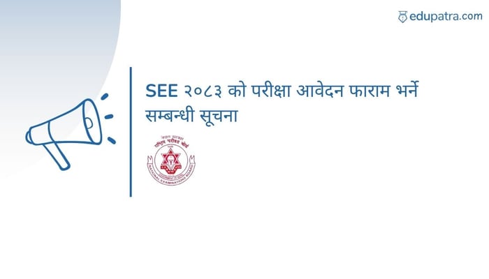 SEE २०८३ को परीक्षा आवेदन फाराम भर्ने सम्बन्धी सूचना