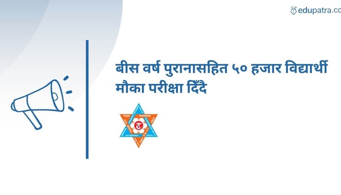 बीस वर्ष पुरानासहित ५० हजार विद्यार्थी मौका परीक्षा दिँदै
