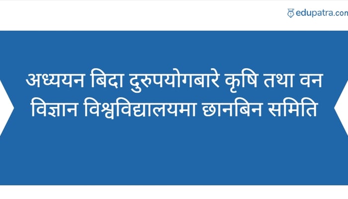 अध्ययन बिदा दुरुपयोगबारे कृषि तथा वन विज्ञान विश्वविद्यालयमा छानबिन समिति