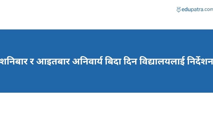 शनिबार र आइतबार अनिवार्य बिदा दिन विद्यालयलाई निर्देशन