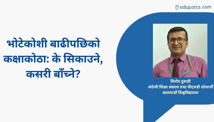 भोटेकोशी बाढीपछिको कक्षाकोठा: के सिकाउने, कसरी बाँच्ने?