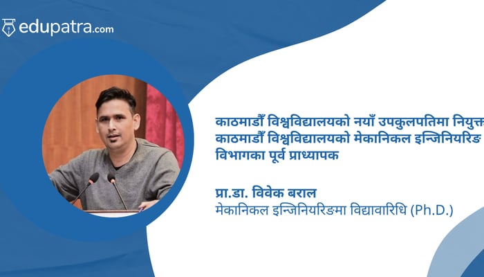 प्रा. डा. विवेक बराल काठमाडौं विश्वविद्यालयको उपकुलपतिमा नियुक्त