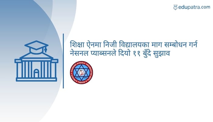 प्रस्तावित शिक्षा ऐनका लागि नेसनल प्याब्सनद्वारा ११ बुँदे सुझाव सार्वजनिक