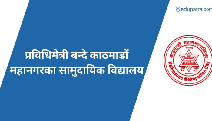 काठमाडौं महानगरका ८३ विद्यालयका ३६ हजारभन्दा बढी व्यक्ति डिजिटल हाजिरी प्रणालीमा आबद्ध