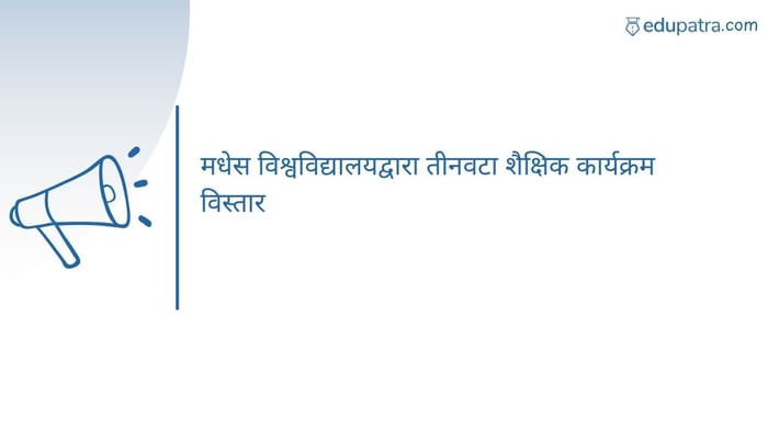 मधेस विश्वविद्यालयद्वारा तीनवटा शैक्षिक कार्यक्रम विस्तार