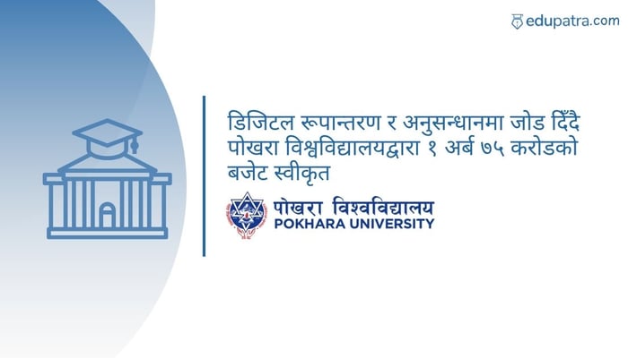 डिजिटल रूपान्तरण र अनुसन्धानमा जोड दिँदै पोखरा विश्वविद्यालयद्वारा १ अर्ब ७५ करोडको बजेट स्वीकृत