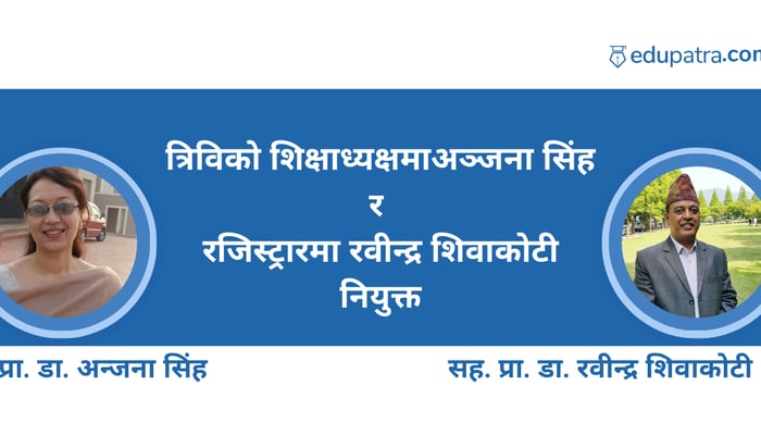 त्रिविको शिक्षाध्यक्षमा अञ्जना सिंह र रजिस्ट्रारमा रवीन्द्र शिवाकोटी नियुक्त
