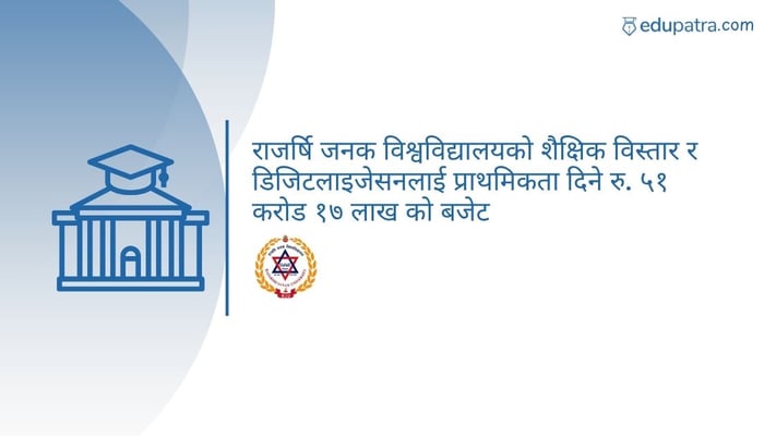 राजर्षि जनक विश्वविद्यालयको शैक्षिक विस्तार र डिजिटलाइजेसनलाई प्राथमिकता दिने रु. ५१ करोड १७ लाख को बजेट