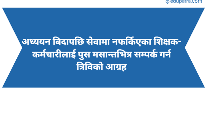 अध्ययन बिदापछि सेवामा नफर्किएका शिक्षक-कर्मचारीलाई पुस मसान्तभित्र सम्पर्क गर्न त्रिविको आग्रह