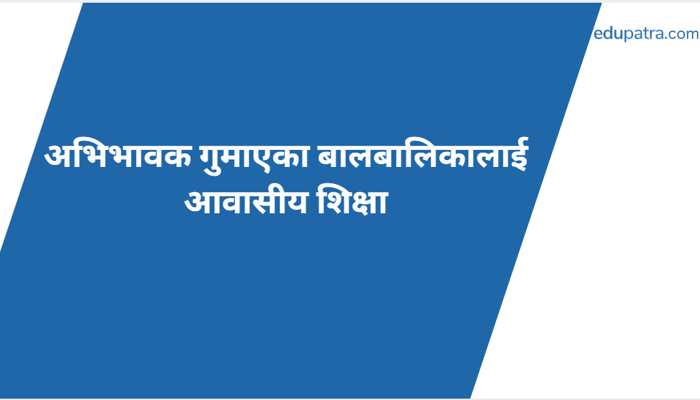 अभिभावक गुमाएका बालबालिकालाई आवासीय शिक्षा