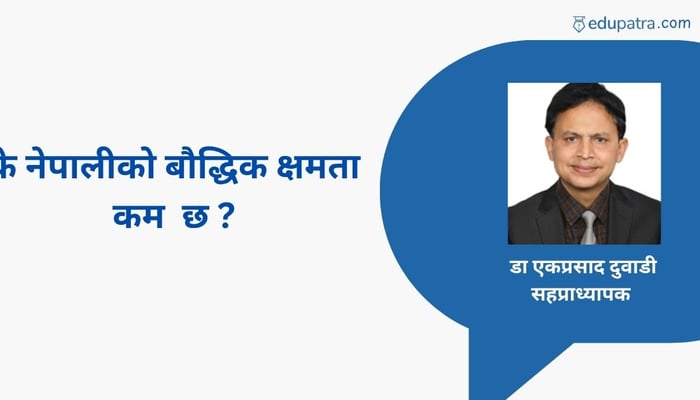 के नेपालीको बौद्धिक क्षमता कम  छ ?