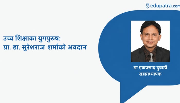 उच्च शिक्षाका युगपुरुष: प्रा. डा. सुरेशराज शर्माको अवदान