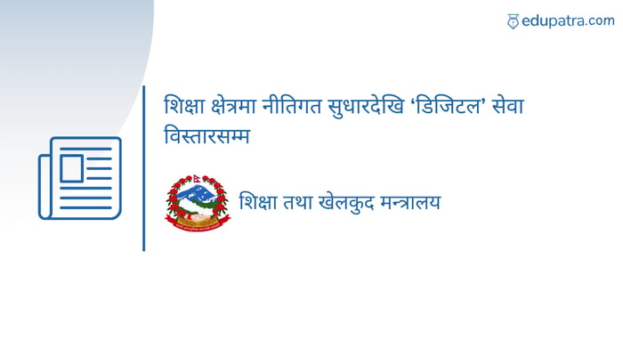 शिक्षा, खेलकुद क्षेत्रमा मन्त्रालयले छ महिनामा गरेका नीतिगत तथा प्रणालीगत सुधार सार्वजनिक