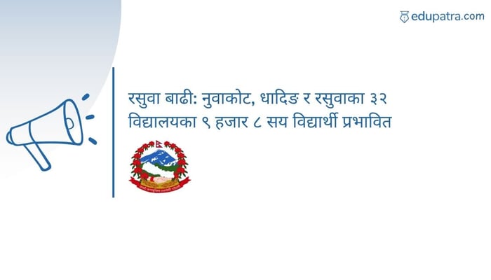 रसुवा बाढी: नुवाकोट, धादिङ र रसुवाका ३२ विद्यालयका ९ हजार ८ सय विद्यार्थी प्रभावित