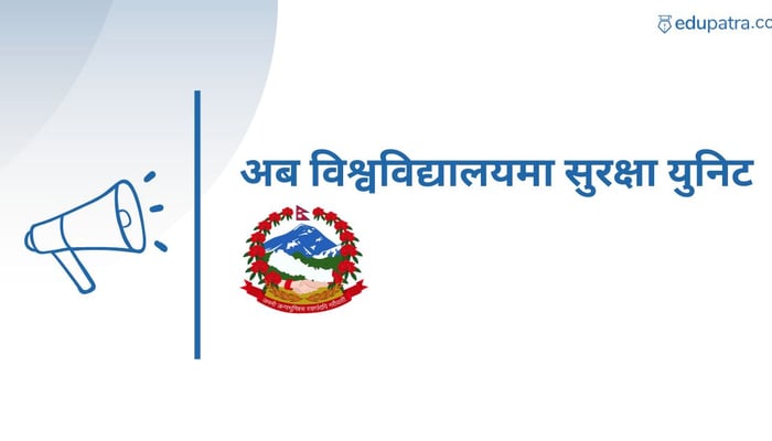 अब विश्वविद्यालयमा सुरक्षा युनिट