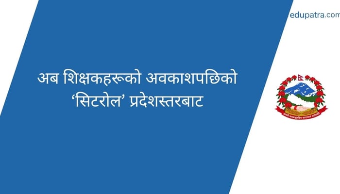 अब शिक्षकहरूको अवकाशपछिको ‘सिटरोल’ प्रदेशस्तरबाट