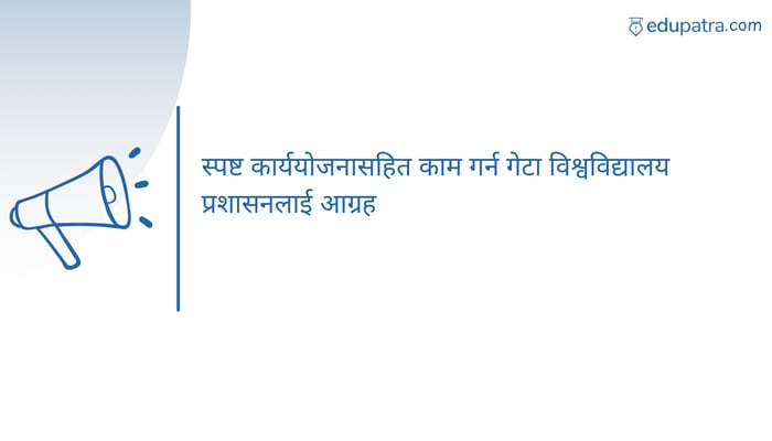 स्पष्ट कार्ययोजनासहित काम गर्न गेटा विश्वविद्यालय प्रशासनलाई आग्रह