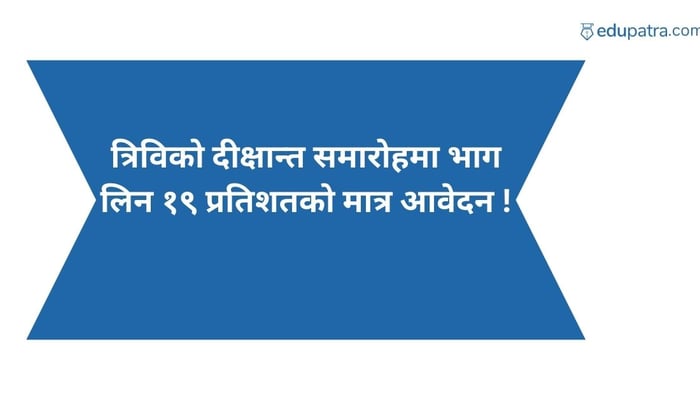त्रिविको दीक्षान्त समारोहमा भाग लिन १९ प्रतिशतको मात्र आवेदन !