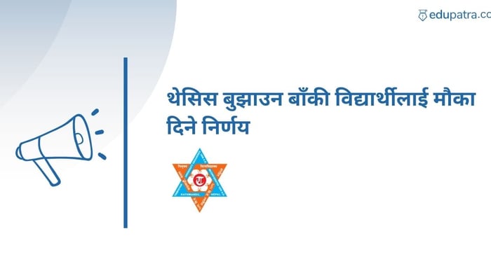 थेसिस बुझाउन बाँकी विद्यार्थीलाई मौका दिने निर्णय