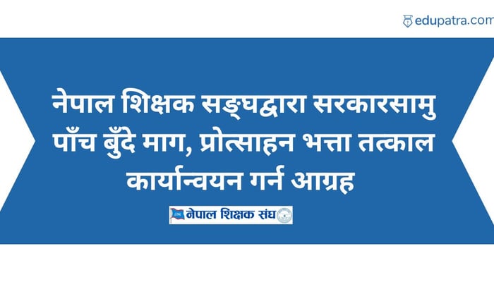 नेपाल शिक्षक सङ्घद्वारा सरकारसामु पाँच बुँदे माग, प्रोत्साहन भत्ता तत्काल कार्यान्वयन गर्न आग्रह