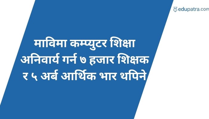माविमा कम्प्युटर शिक्षा अनिवार्य गर्न ७ हजार शिक्षक र ५ अर्ब आर्थिक भार थपिने