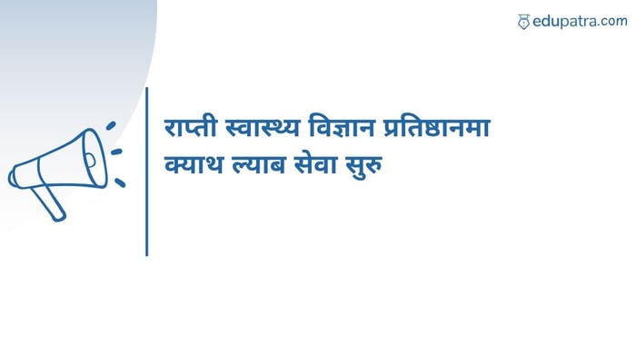 राप्ती स्वास्थ्य विज्ञान प्रतिष्ठानमा क्याथ ल्याब सेवा सुरु