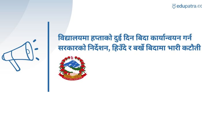 विद्यालयमा हप्ताको दुई दिन बिदा कार्यान्वयन गर्न सरकारको निर्देशन, हिउँदे र बर्खे बिदामा भारी कटौती