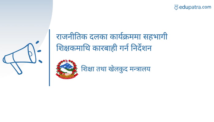 राजनीतिक दलका कार्यक्रममा सहभागी शिक्षकमाथि कारबाही गर्न निर्देशन