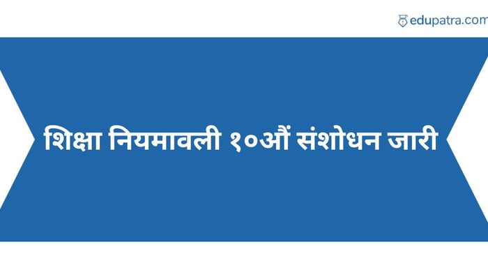 शिक्षा नियमावली १०औं संशोधन जारी