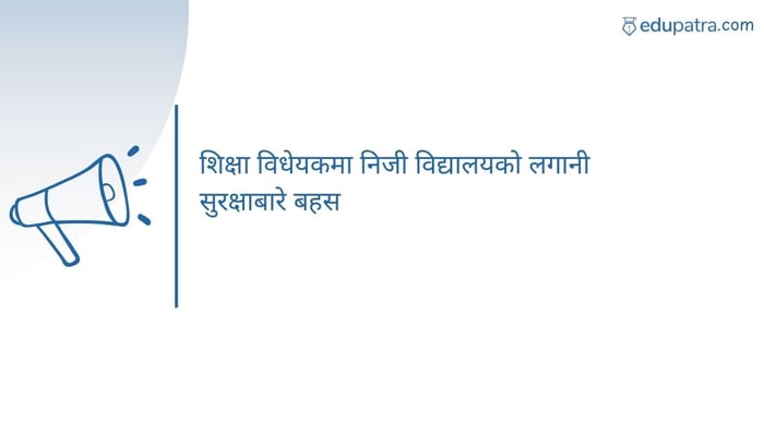 शिक्षा विधेयकमा निजी विद्यालयको लगानी सुरक्षाबारे बहस