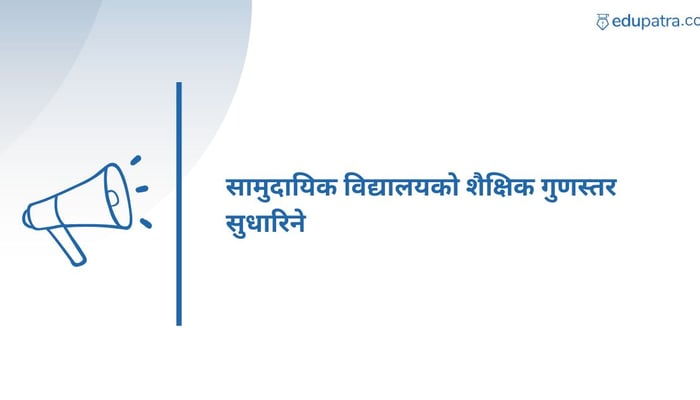 सामुदायिक विद्यालयको शैक्षिक गुणस्तर सुधारिने